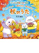 秋のうた ―たくさんの　しあわせを　ありがとう―