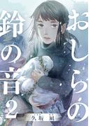 おしらの鈴の音 2巻(女の子のヒミツ)