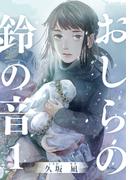おしらの鈴の音 1巻(女の子のヒミツ)