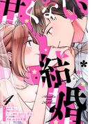 甘くない結婚 4巻(マンガリータ)