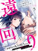 遠回り～それでも好きになっていいですか？～ 5巻(マンガリータ)
