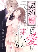契約婚でも愛は芽生えますか？（６）(COMICエトワール)