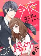 今夜また、この場所で 5巻(Comic☆Pecora)