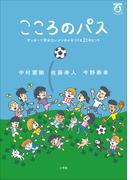 こころのパス　～サッカーで折れないメンタルをつくる２１のヒント～(小学館クリエイティブ)