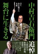 中村吉右衛門　舞台に生きる　～芸に命を懸けた名優～