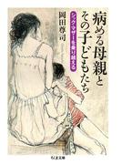 病める母親とその子どもたち　――シック・マザーを乗り越える(ちくま文庫)
