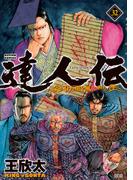 達人伝 ～9万里を風に乗り～ 32【電子書籍限定特典ネーム付き】(アクションコミックス)