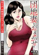 団地妻におまかせ！（分冊版） 【第8話】(RK COMICS)