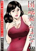 団地妻におまかせ！（分冊版） 【第9話】(RK COMICS)