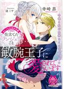おしごと大好き令嬢ですが、仕立てたランジェリーごと敏腕王子に愛されています【イラスト付】(ティアラ文庫)