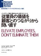 従業員の価値を顧客とのつながりから問い直す