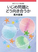 いじめ問題とどう向き合うか(岩波ブックレット)