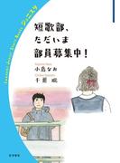 短歌部，ただいま部員募集中！(岩波ジュニアスタートブックス)