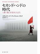 セカンドハンドの時代