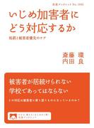 いじめ加害者にどう対応するか(岩波ブックレット)