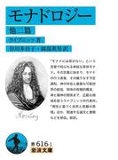モナドロジー(岩波文庫)