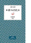新　折々のうた　８(岩波新書)