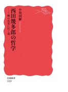 西田幾多郎の哲学(岩波新書)