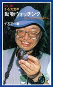カラー版　千石先生の動物ウォッチング(岩波ジュニア新書)