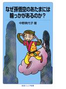 なぜ孫悟空のあたまには輪っかがあるのか？(岩波ジュニア新書)