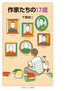 作家たちの17歳(岩波ジュニア新書)
