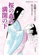 桜の森の満開の下(岩波現代文庫)