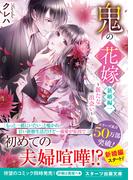 鬼の花嫁　新婚編一～新たな出会い～【電子限定SS付き】(スターツ出版文庫)