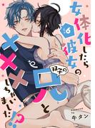 女体化したら彼女の(双子の)兄と×××しちゃいました！？ 6(AmarEコミック)