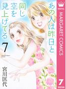 あの人は昨日と同じ空を見上げてる 7(マーガレットコミックスDIGITAL)