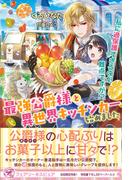 最強公爵様と異世界キッチンカー始めました　私に過保護すぎるのが難点ですが！？【初回限定SS付】【イラスト付】(フェアリーキス)