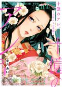 十億のアレ。～吉原いちの花魁～【描き下ろしおまけ付き特装版】 5(シーモアコミックス)