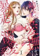 幼なじみの愛撫は暴走溺愛系 1(シーモアコミックス)