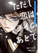 ただし恋はキライのあとで（フルカラー）【特装版】 4(シーモアコミックス)