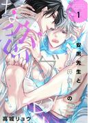 安黒先生と白井先生のグレーな恋【描き下ろしおまけ付き特装版】 1(シーモアコミックス)