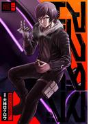 アクダマドライブ【描き下ろしおまけ漫画付き】 2(Rentaコミックス)