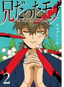 兄だったモノ（２）(GANMA!)