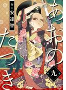 あおのたつき(9)