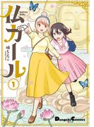 仏ガール 1(電撃コミックスEX)