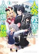 人外教室の人間嫌い教師２　ヒトマ先生、私たちの希望を見つけてくれますか……？【電子特典付き】