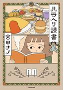ハラヘリ読書(コミックエッセイ)
