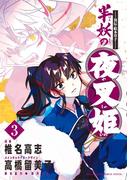 ～異伝・絵本草子～ 半妖の夜叉姫 3(少年サンデーコミックススペシャル)