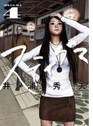 スティグマ 4(ビッグコミックス)