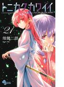 トニカクカワイイ　21(少年サンデーコミックス)