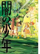 闇の少年 上(ビッグコミックススペシャル)