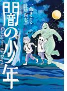 闇の少年 下(ビッグコミックススペシャル)