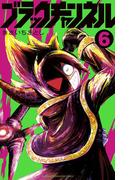 ブラックチャンネル 6(てんとう虫コミックス)