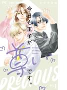 今日も王子が尊いです。 1(フラワーコミックス)