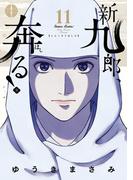 新九郎、奔る！　11(ビッグコミックス)