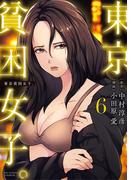 東京貧困女子。 6(ビッグコミックス)