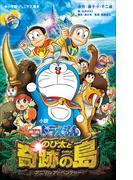 小学館ジュニア文庫　小説　映画ドラえもん　のび太と奇跡の島　～アニマルアドベンチャー～(小学館ジュニア文庫)